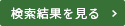 検索結果を見る