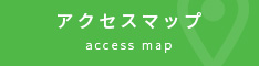 アクセスマップ