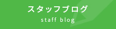 スタッフブログ