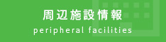 周辺施設検索