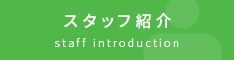 スタッフ紹介