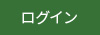 ログイン