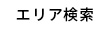 エリア検索