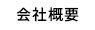 会社概要