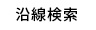 沿線検索