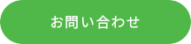 メールでお問い合わせ