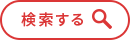 検索