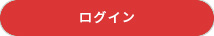 ログイン