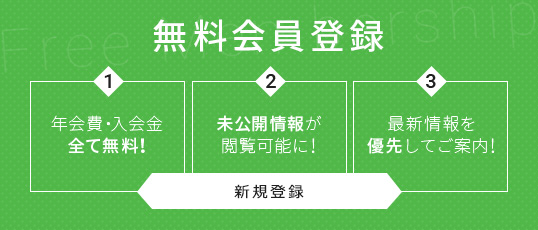 無料会員登録
