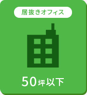 【賃貸】50坪以下居抜きオフィス