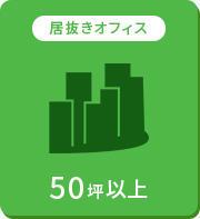 【賃貸】50坪以上居抜きオフィス