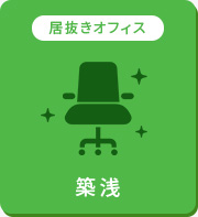 【賃貸】築浅の居抜きオフィス