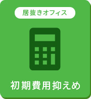 【賃貸】初期費用抑えめの居抜きオフィス
