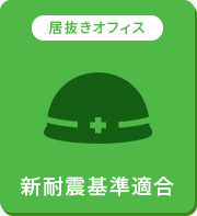 【賃貸】新耐震基準適合の居抜きオフィス