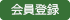 会員登録