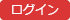 ログイン