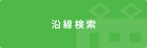 店舗(賃貸)、事務所(賃貸)、住宅以外建物全部を沿線から探す