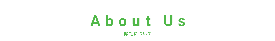 弊社について