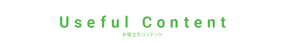 お役立ちコンテンツ