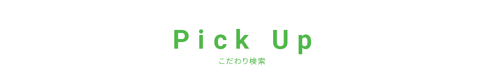 こだわり検索