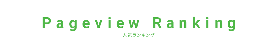 ランキング