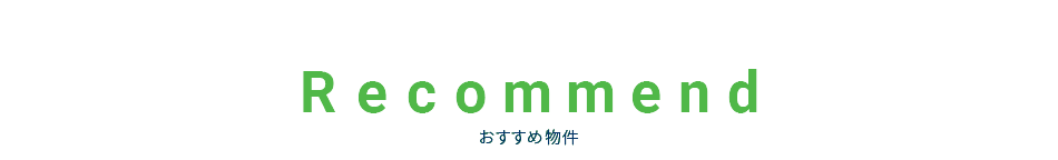 おすすめ物件