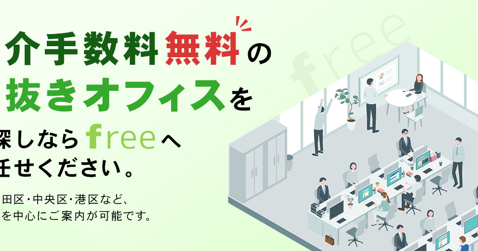 仲介手数料無料の居抜きオフィスをお探しならfreeへお任せください。 ※千代田区・中央区・港区など、都内を中心にご案内が可能です。