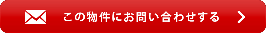 物件お問い合わせ