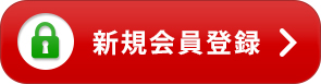 新規会員登録