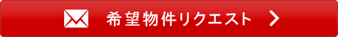 物件リクエスト
