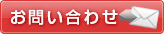 問い合わせ