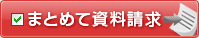 まとめて資料請求！