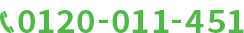 0120-011-451