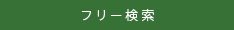 フリーワード検索