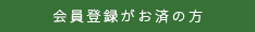 会員登録がお済の方はこちら